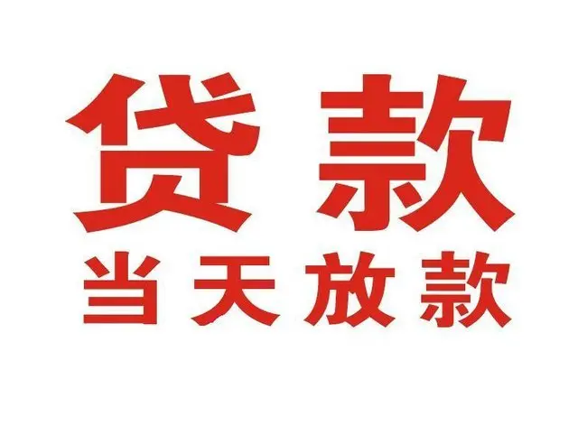 铁东个人上门借款|铁东24小私人借钱空放贷款|铁东附近无抵押借钱
